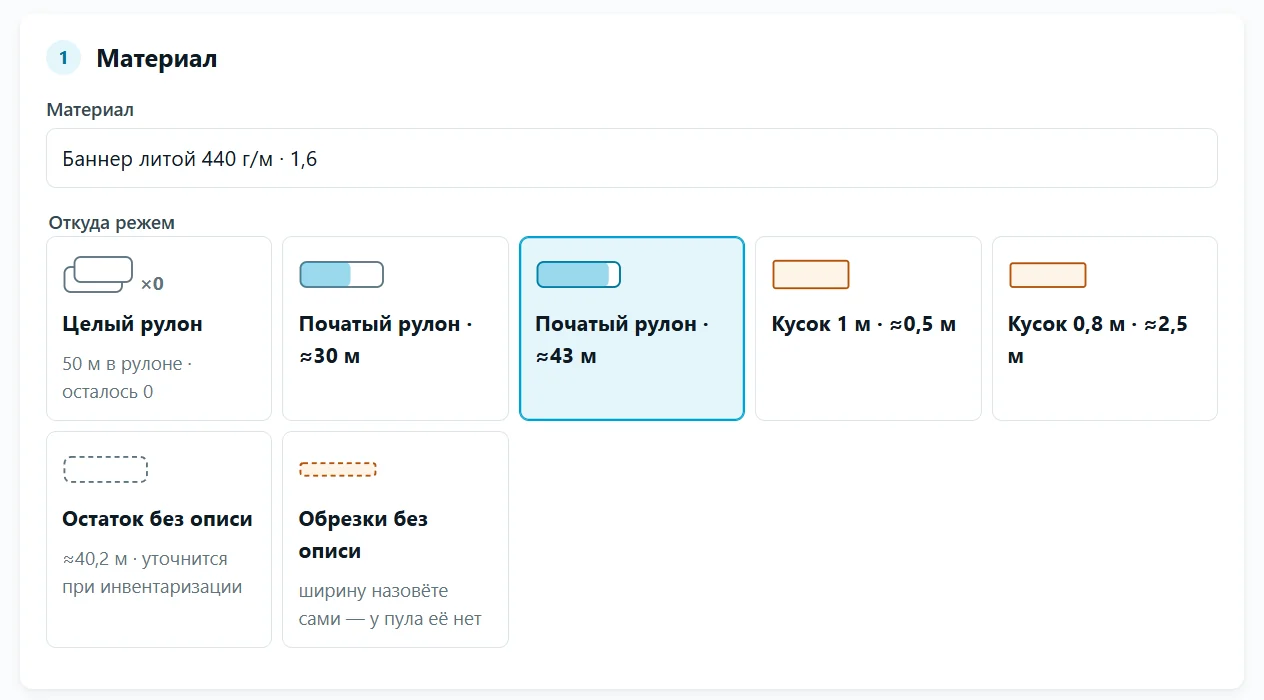 Экран цеха: выбор, откуда резать — целый рулон, початый или кусок